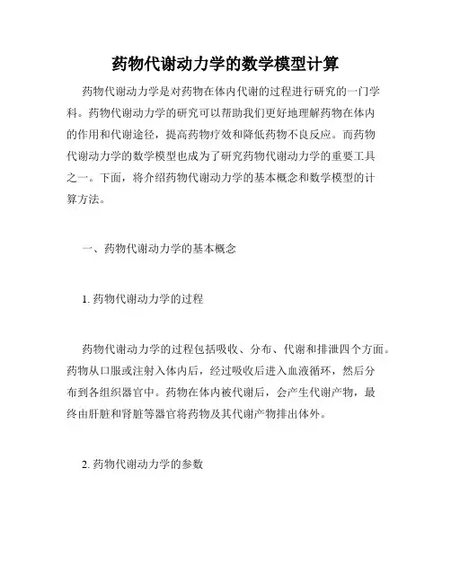 药物代谢动力学的数学模型计算