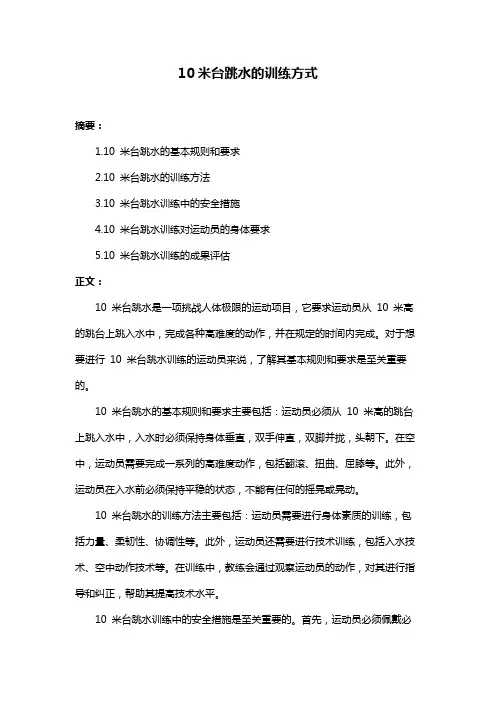 10米台跳水的训练方式