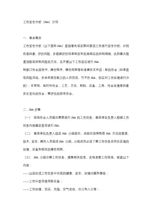 工作安全分析(JSA)介绍