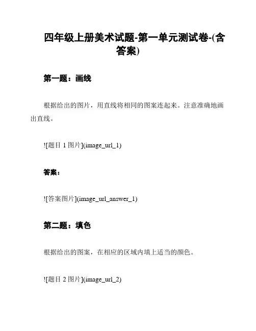 四年级上册美术试题-第一单元测试卷-(含答案)