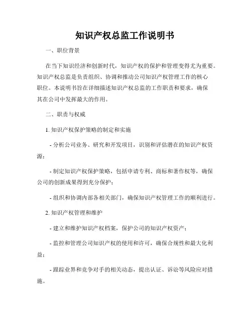 知识产权总监工作说明书