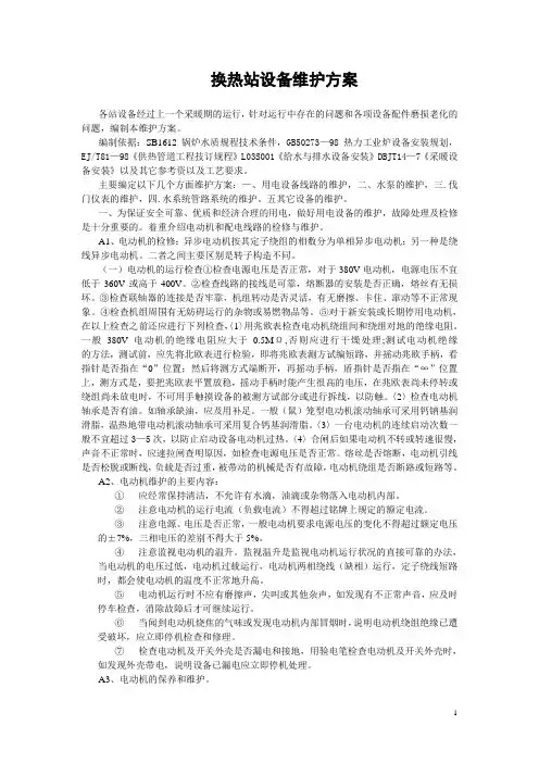 换热站设备维护方案