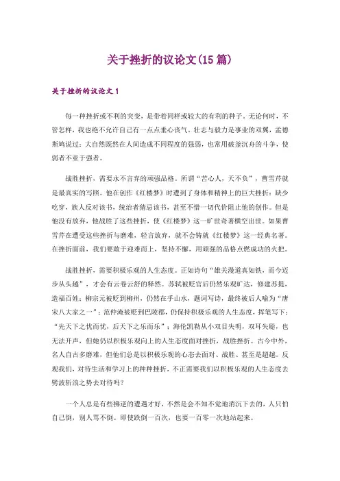 关于挫折的议论文(15篇)_1