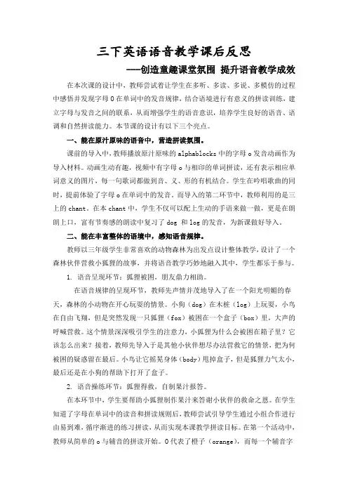 三下英语语音教学课后反思