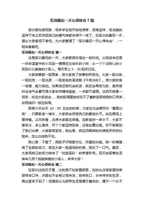 军训最后一天心得体会7篇