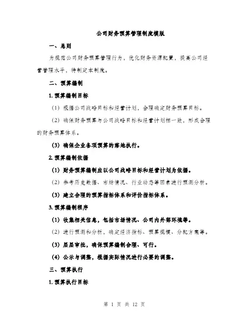 公司财务预算管理制度模版（四篇）