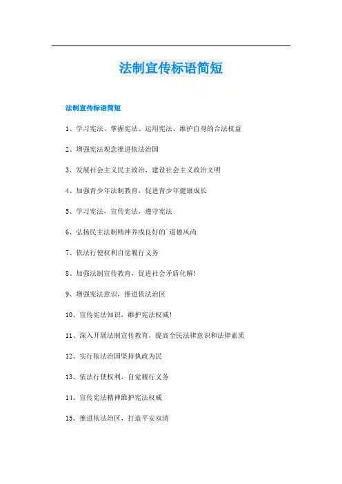 法制宣传标语简短