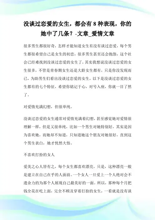 没谈过恋爱的女生,都会有8种表现,你的她中了几条？-文章_爱情文章.doc
