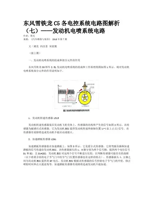 东风雪铁龙C5各电控系统电路图解析（七）——发动机电喷系统电路