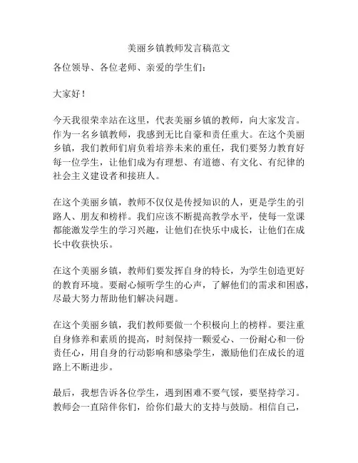 美丽乡镇教师发言稿范文