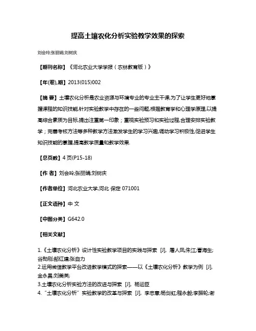 提高土壤农化分析实验教学效果的探索