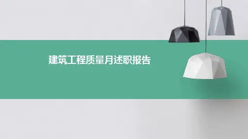 建筑工程质量月述职报告PPT