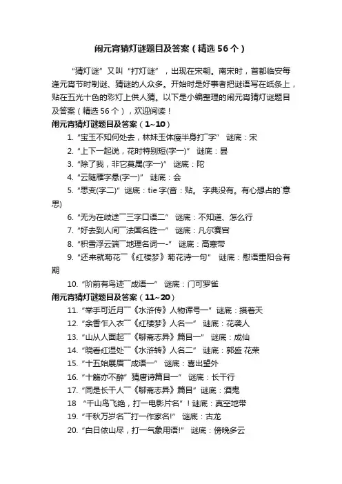闹元宵猜灯谜题目及答案（精选56个）