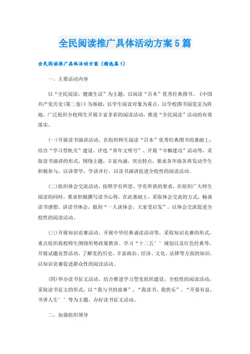 全民阅读推广具体活动方案5篇
