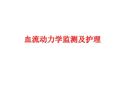 血流动力学的监测及护理