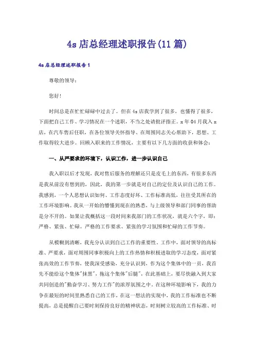 4s店总经理述职报告(11篇)