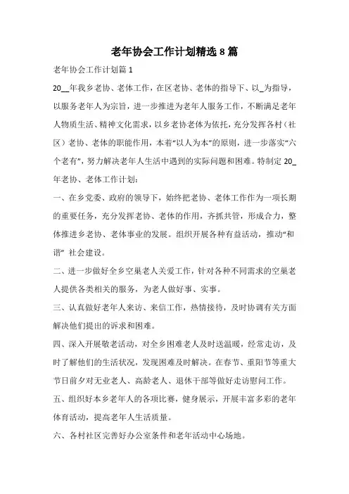 老年协会工作计划精选