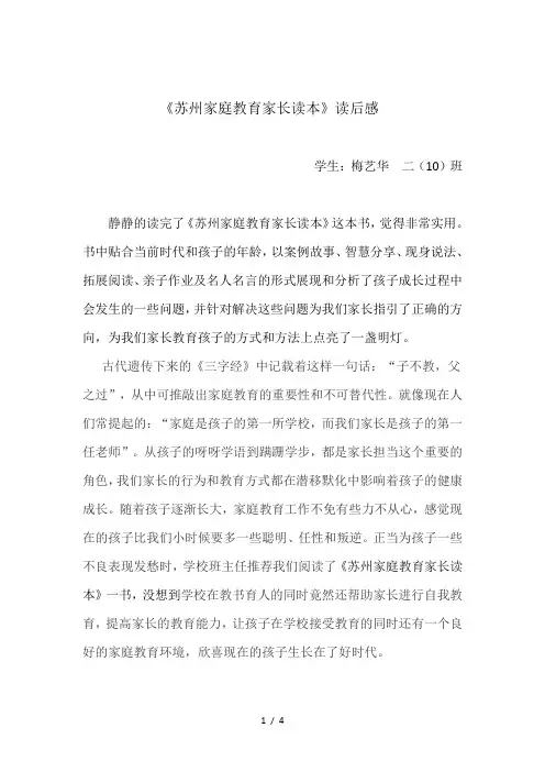 《苏州家庭教育家长读本》读后感 梅艺华