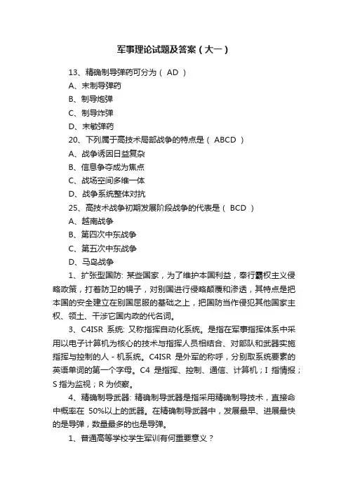 军事理论试题及答案（大一）