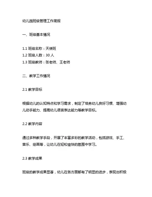 幼儿园班级管理工作简报 班级管理