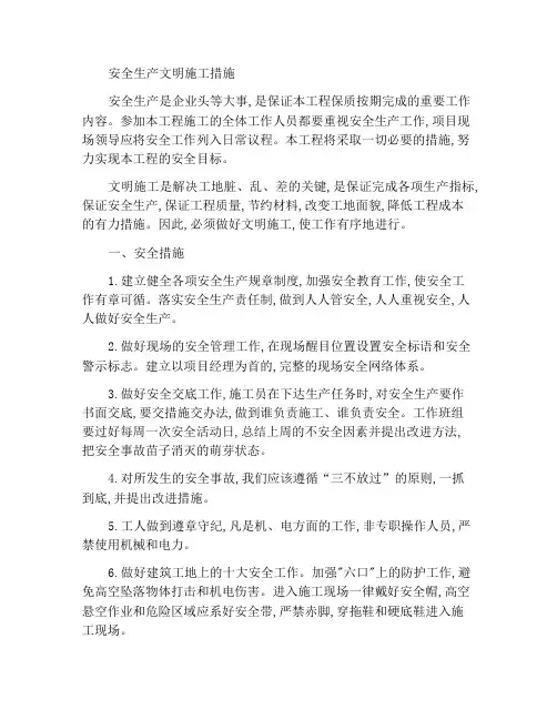 安全生产和文明施工措施