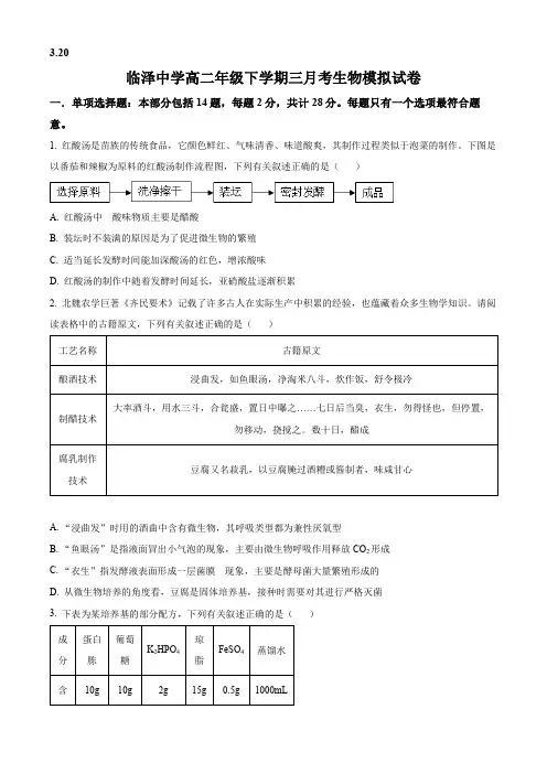 江苏省扬州市高邮市临泽中学2023-2024学年高二下学期3月月考生物试题(原卷版)