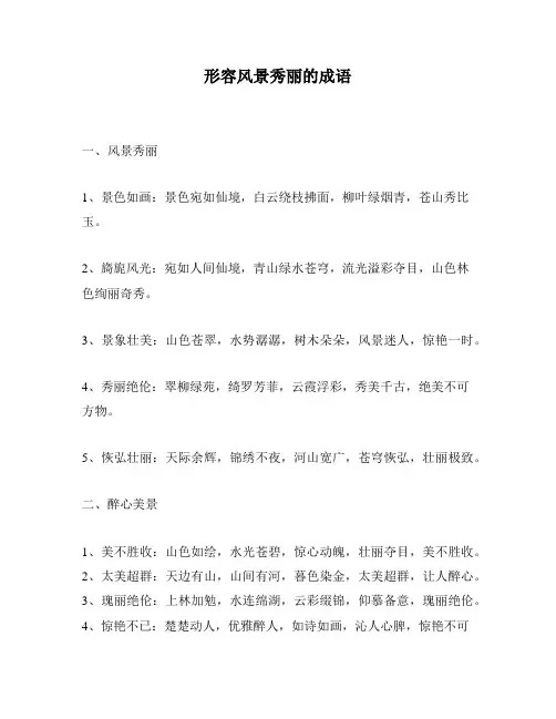 形容风景秀丽的成语