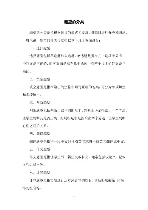 题型的分类
