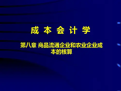 第八章其他行业的成本核算ppt课件
