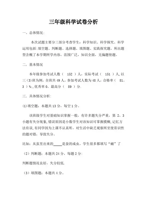三年级科学试卷分析