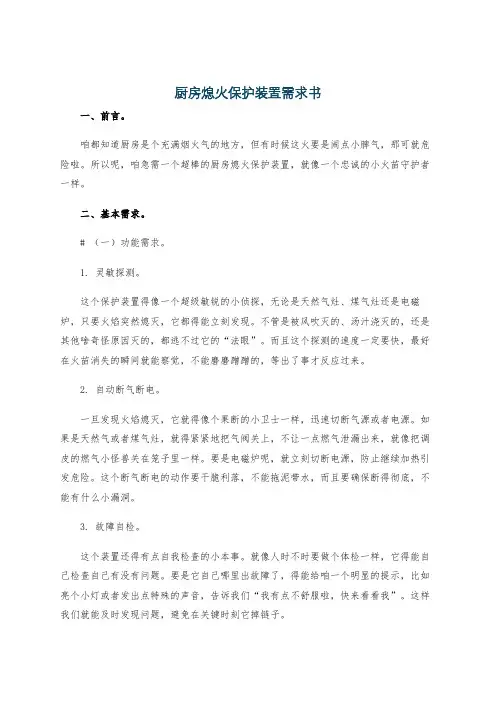 厨房熄火保护装置需求书