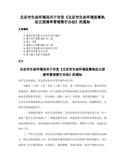 北京市生态环境局关于印发《北京市生态环境监督执法正面清单管理暂行办法》的通知