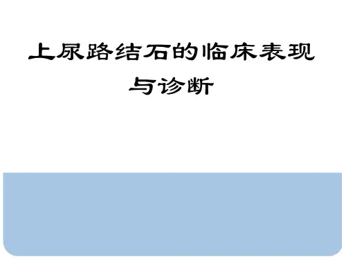 上尿路结石课件