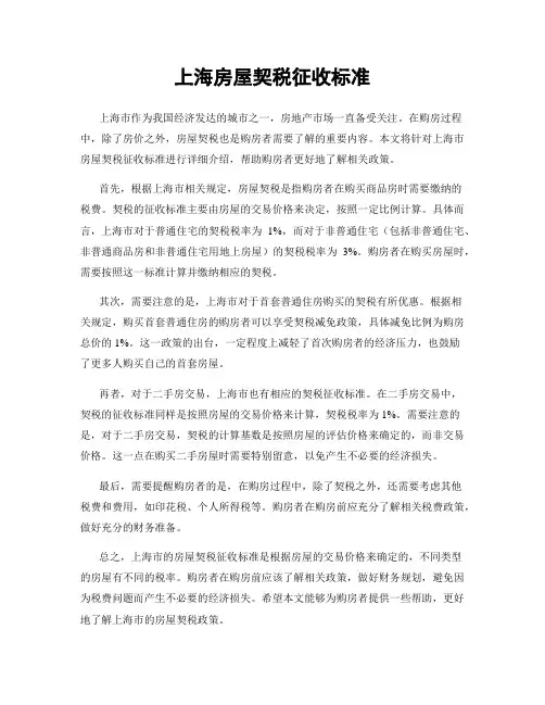 上海房屋契税征收标准
