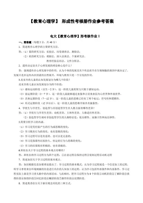 电大《教育心理学》形成性考核册作业参考答案1-4答案