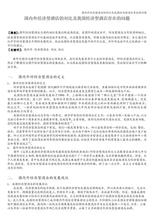 国内外经济型酒店的对比及我国经济型酒店存在的问题