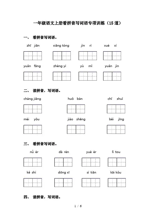 一年级语文上册看拼音写词语专项训练(15道)