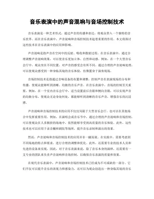音乐表演中的声音混响与音场控制技术