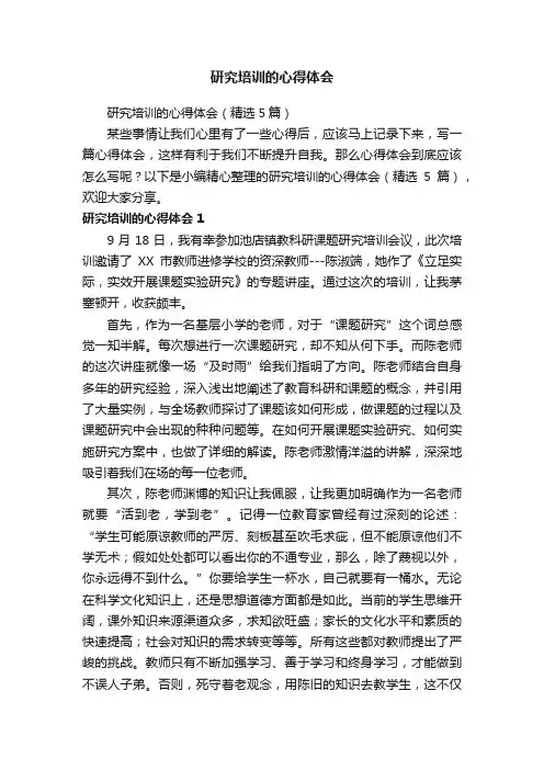 研究培训的心得体会（精选5篇）
