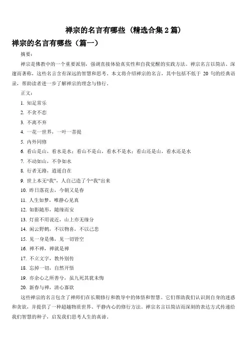 禅宗的名言有哪些 (精选合集2篇)