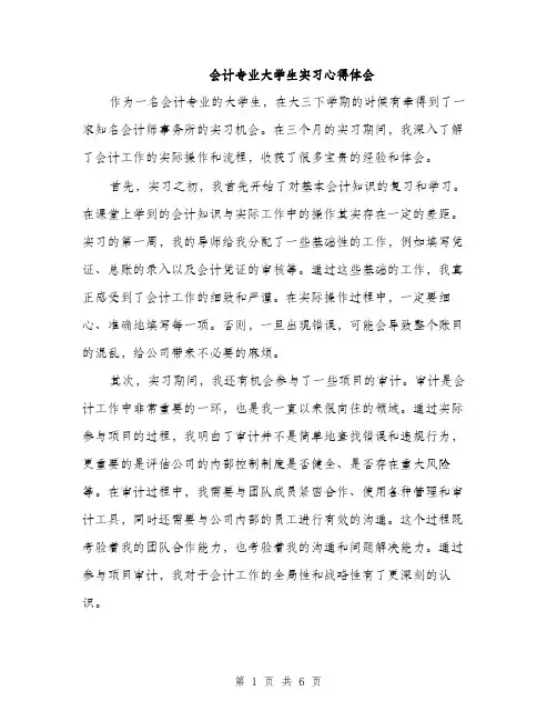 会计专业大学生实习心得体会（三篇）
