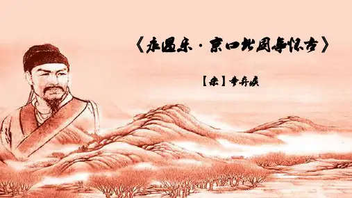 9.2《永遇乐京口北固亭怀古》课件(共28张PPT)统编版高中语文必修上册.ppt