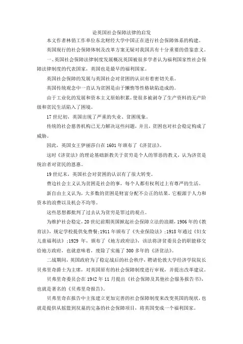 最新-论英国社会保障法律的启发 精品