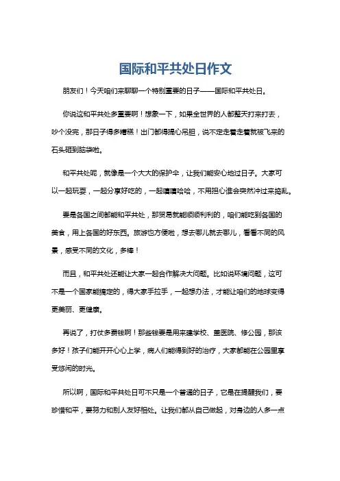 国际和平共处日作文
