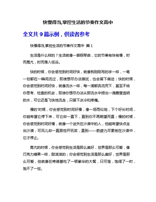 快慢得当,掌控生活的节奏作文高中
