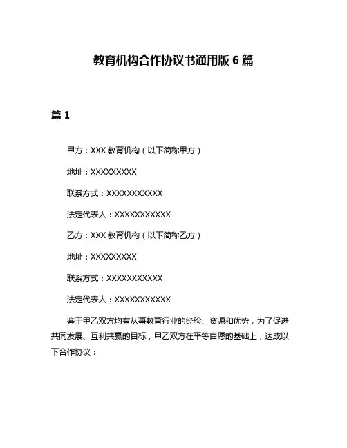 教育机构合作协议书通用版6篇