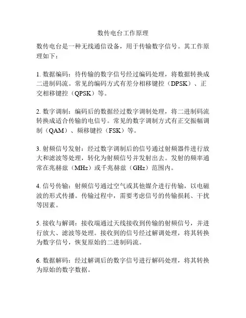 数传电台工作原理