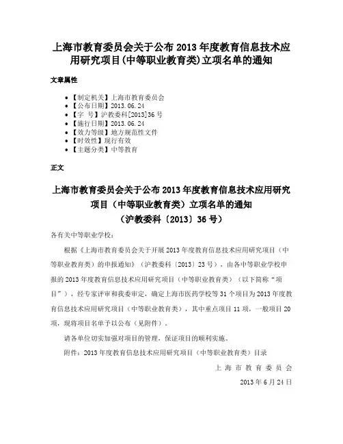 上海市教育委员会关于公布2013年度教育信息技术应用研究项目(中等职业教育类)立项名单的通知