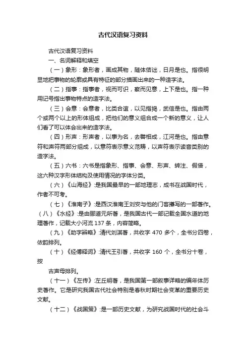 古代汉语复习资料