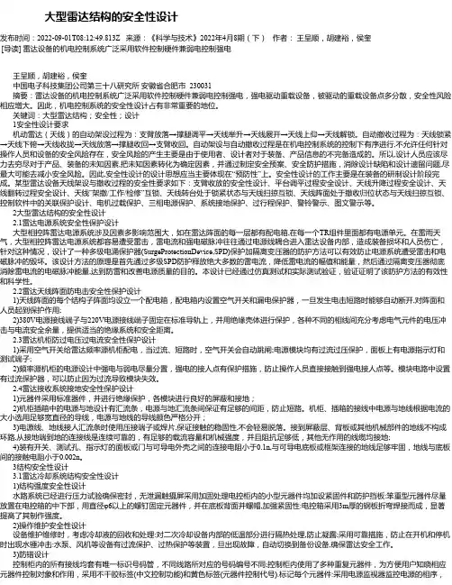 大型雷达结构的安全性设计